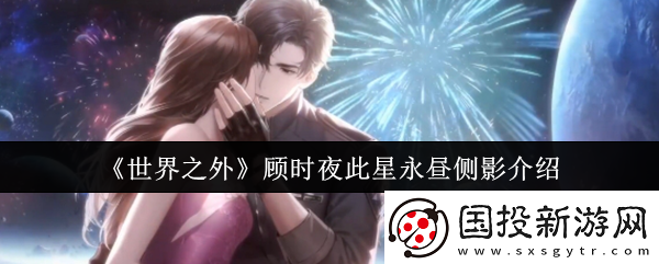 世界之外顾时夜此星永昼侧影介绍