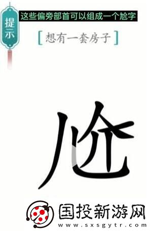 汉字魔法想有一套房子通关攻略