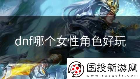 dnf哪个女性角色好玩