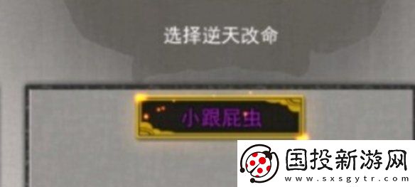 鬼谷八荒跟屁虫有什么用