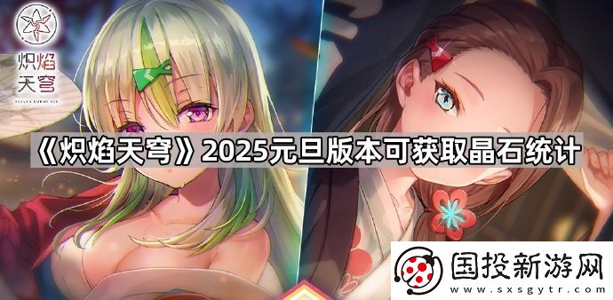 炽焰天穹2025元旦版本能获得多少晶石