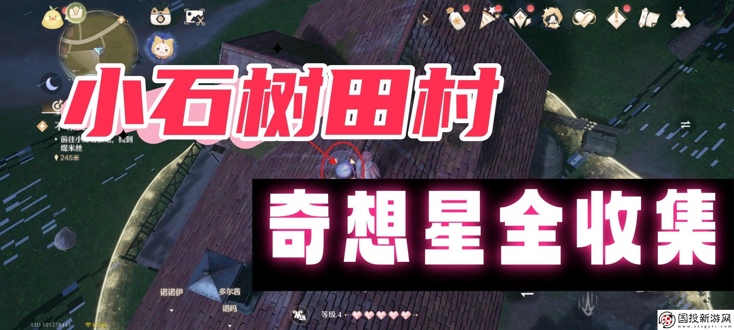 无限暖暖小石树田村奇想星全收集