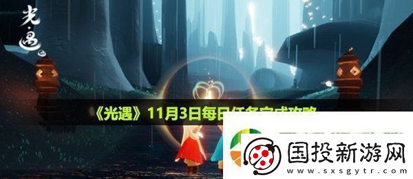 光遇11月3日每日任务怎么做
