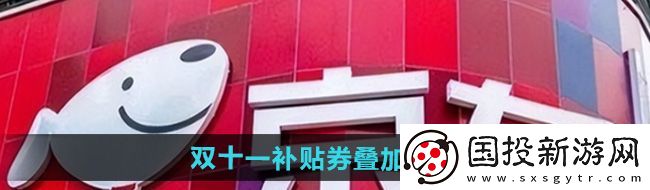 京东2024双11补贴券可以叠加使用吗