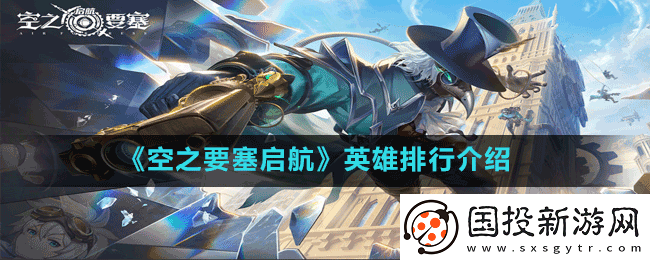 空之要塞启航什么英雄强