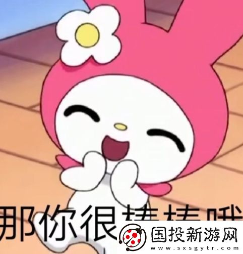 那你很棒棒哦是什么梗络用语
