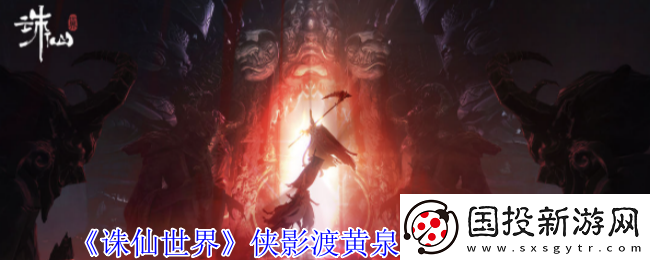 诛仙世界侠影渡黄泉副本机制介绍