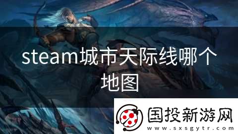 steam城市天际线哪个地图