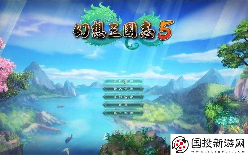 幻想三国志5全面解析
