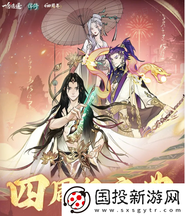 一念逍遥四周年定档