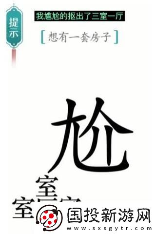 汉字魔法想有一套房子通关攻略