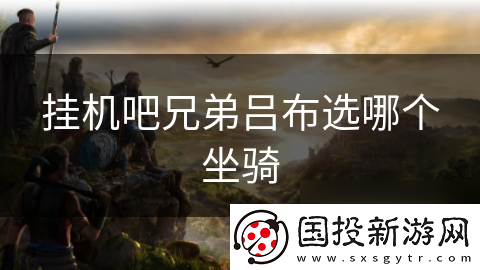 挂机吧兄弟吕布选哪个坐骑