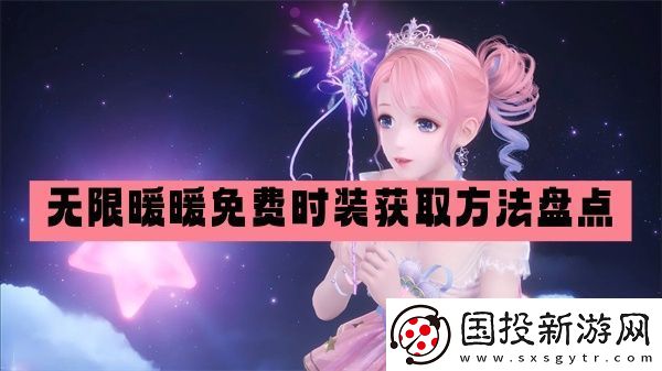 无限暖暖免费时装获取方法盘点