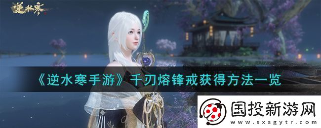 逆水寒手游千刃熔锋戒获得方法攻略图文一览