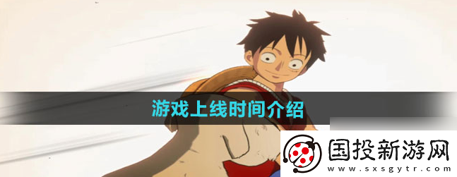 【增强现实】航海王壮志雄心什么时候上线