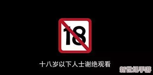 18岁以下禁止看很黄的视频在线观看