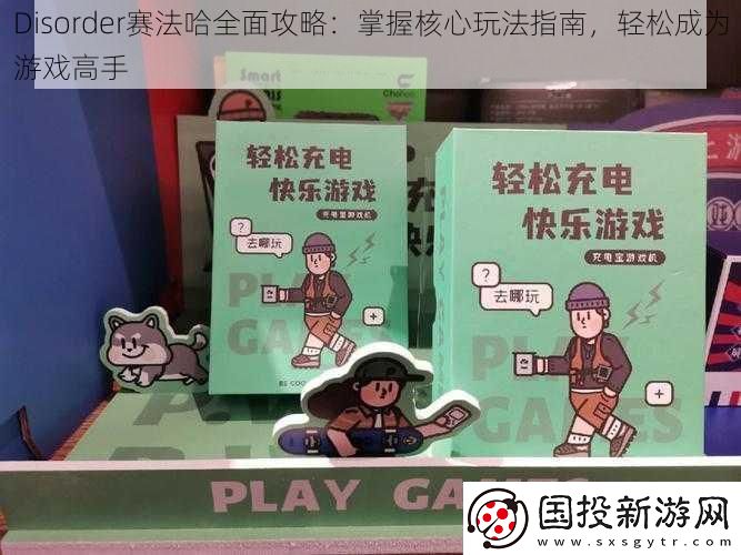 Disorder赛法哈全面攻略