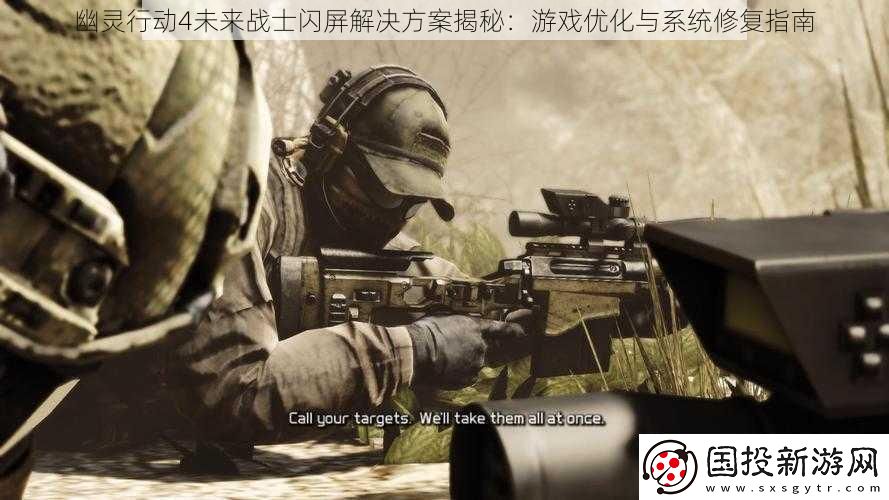 幽灵行动4未来战士闪屏解决方案揭秘