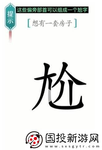 汉字魔法想有一套房子通关攻略