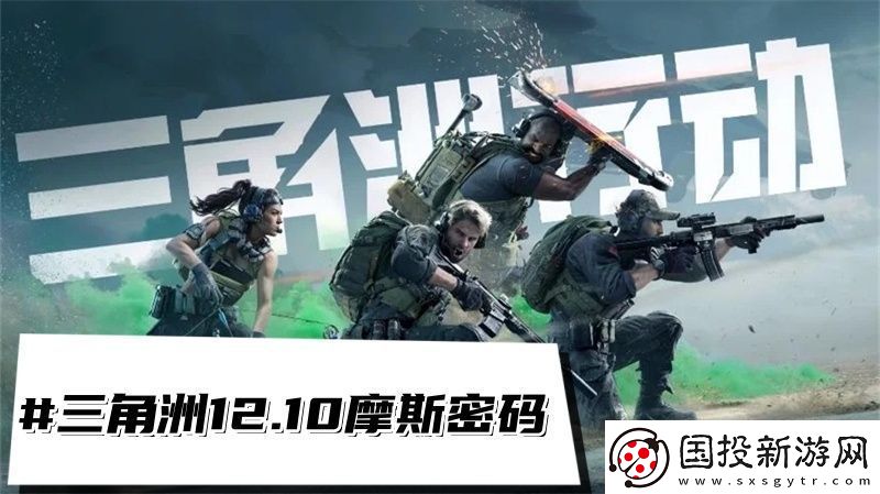 三角洲行动12.10摩斯密码三角洲每日密码