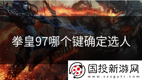 拳皇97哪个键确定选人