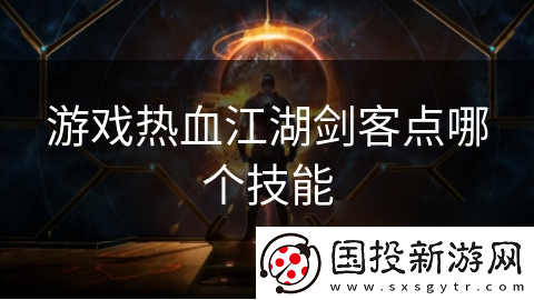 游戏热血江湖剑客点哪个技能