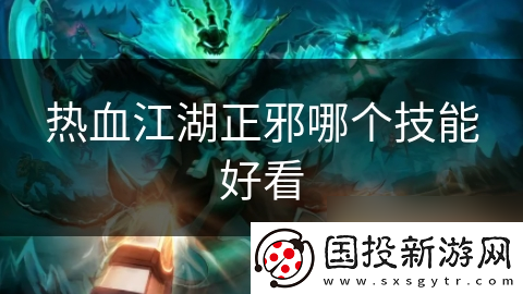 热血江湖正邪哪个技能好看