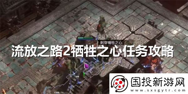 流放之路2牺牲之心任务详细攻略和实施步骤介绍