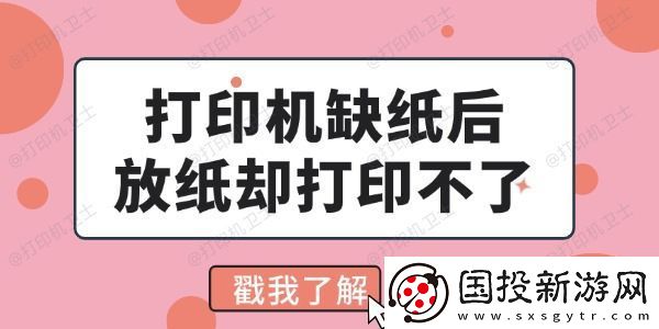 打印机缺纸后放纸却打印不了怎么回事