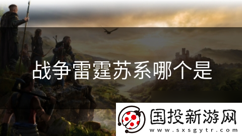战争雷霆苏系哪个是