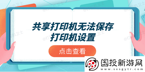 共享打印机无法保存打印机设置