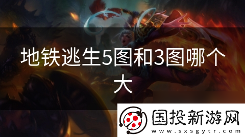 地铁逃生5图和3图哪个大
