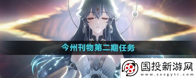 鸣潮今州刊物第二期任务怎么过