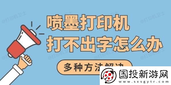 喷墨打印机打不出字怎么办