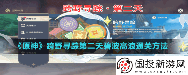 原神跨野寻踪第二天碧波高浪怎么过