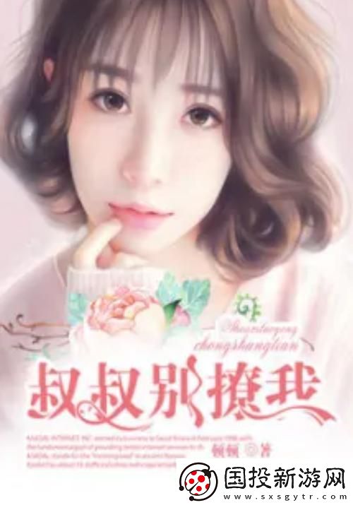 情感纠葛与青春成长