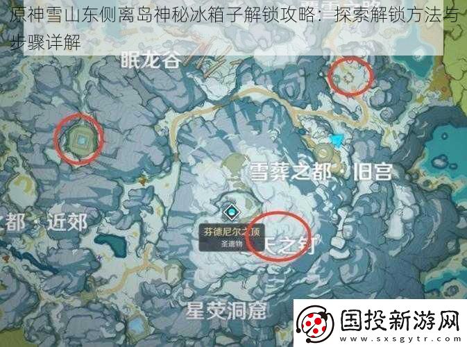 原神雪山东侧离岛神秘冰箱子解锁攻略