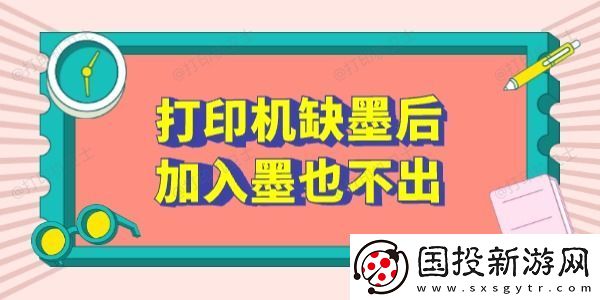 打印机缺墨后加入墨也不出怎么办