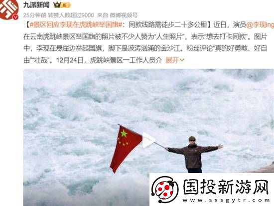 景区回应李现在虎跳峡举国旗
