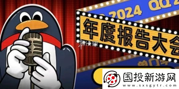 qq2024年度报告在哪看