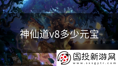 神仙道v8多少元宝