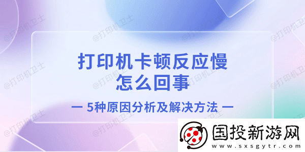 打印机卡顿反应慢怎么回事