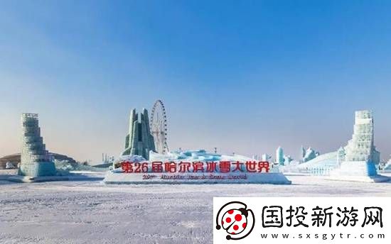 哈尔滨冰雪大世界开园3日遭吐槽