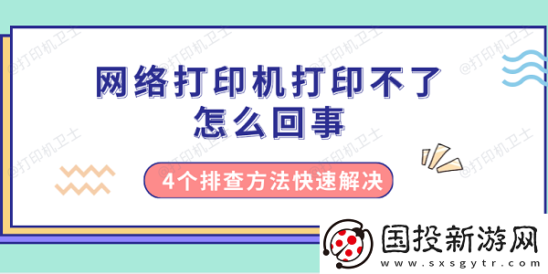 络打印机打印不了怎么回事