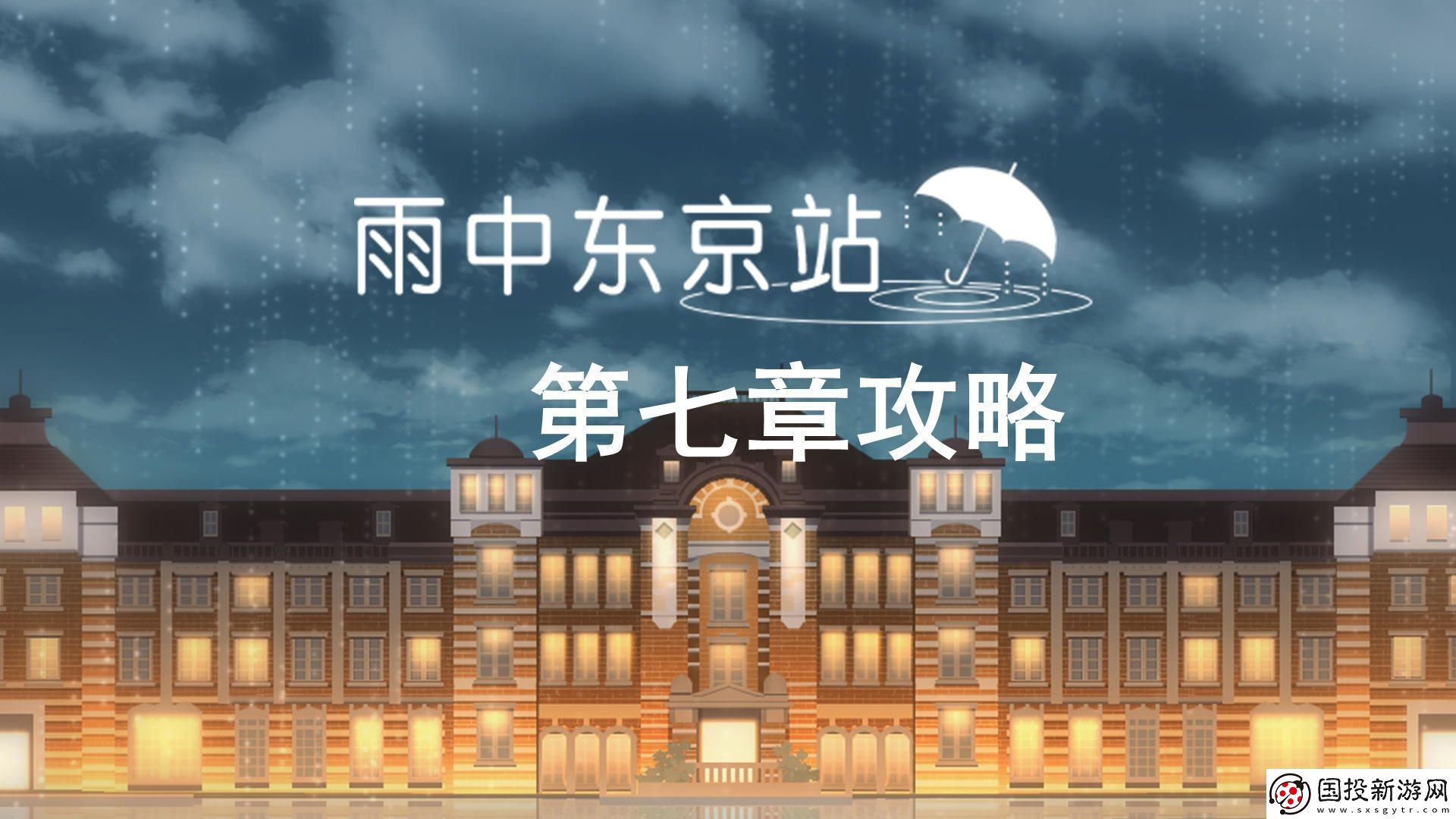 雨中东京站第七关通关攻略