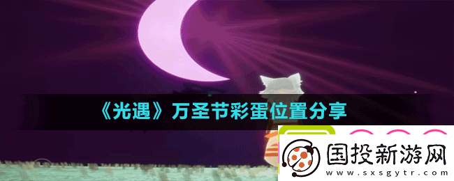 光遇2022万圣节彩蛋有哪些万圣节彩蛋位置分享