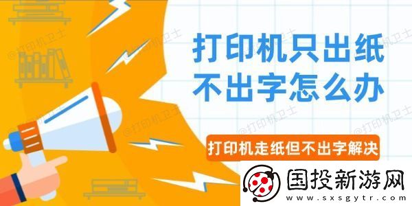 打印机只出纸不出字怎么办