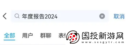qq2024年度报告在哪看