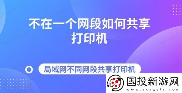 不在一个段如何共享打印机