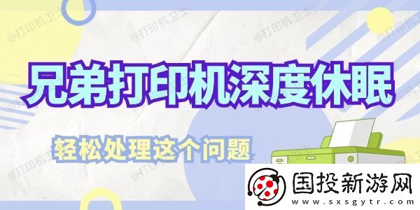 兄弟打印机深度休眠怎么解决